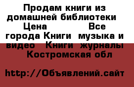 Продам книги из домашней библиотеки › Цена ­ 50-100 - Все города Книги, музыка и видео » Книги, журналы   . Костромская обл.
